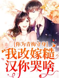 主人公林茵宋长远小说你为青梅守身，我改嫁糙汉你哭啥在线阅读