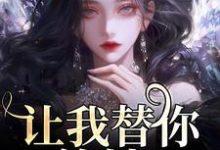 已完结小说《让我替你养娃?别做梦了》免费阅读-山楂文学