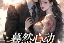 已完结小说《蓦然心动，偷偷藏不住》最新章节-山楂文学