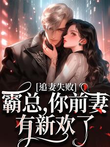 无删减版《婚内越轨！我高嫁京圈前夫急疯了》全章节阅读