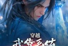 无删减版《穿越：我靠系统化身迷人大佬》章节目录在线阅读-山楂文学