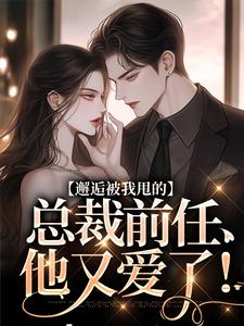 邂逅被我甩的总裁前任，他又爱了！陆挽江远舟小说大结局免费试读