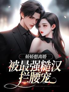 《娇娇想离婚，被最强糙汉拦腰宠》小说主角陆枝瑶穆青远免费在线阅读