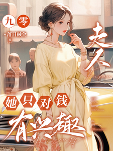 《九零，夫人她只对钱有兴趣》小说主角苏珃何景行免费在线阅读