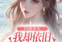 无删减版《结婚多年，我却依旧不敌她的竹马》免费阅读-山楂文学