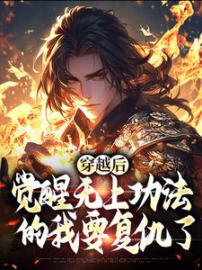 无删减版《穿越后，觉醒无上功法的我要复仇了》在线阅读