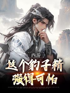 西游：这个豹子精强得可怕最新章节，西游：这个豹子精强得可怕在线阅读