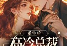 重生后，高冷总裁变我小舔狗小说，重生后，高冷总裁变我小舔狗在线阅读-山楂文学