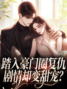 王芸傅司砚小说在哪里可以看