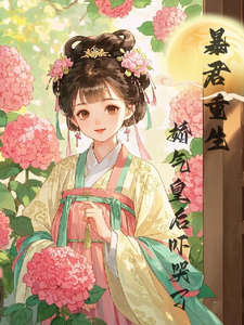 《暴君重生，娇气皇后吓哭了》小说精彩章节免费试读，陆诤曲明嫣小说在线阅读