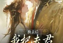 换亲后，我把夫君旺成第一权贵苏玉娇楚御霄，换亲后，我把夫君旺成第一权贵最新章节-山楂文学