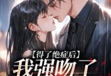 得了绝症后，我强吻了我的上司小说，得了绝症后，我强吻了我的上司在线阅读-山楂文学