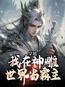 穿越：我在神雕世界当霸主小说，穿越：我在神雕世界当霸主最新章节