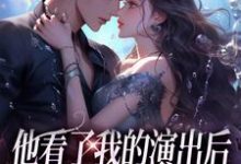 主角叫温雨棠梁敬琛小说他看了我的演出后，我们频频相遇免费阅读-山楂文学