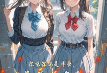 小说《你说你不是拜金，只是要个态度？》在线阅读-山楂文学