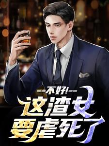 主角顾迟云云晚晚小说无删减版在线阅读，不好！这渣女要虐死了免费看