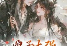 娘子太强，我不想努力了（金满银薄言山）在线免费阅读-山楂文学