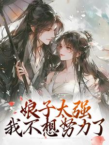 娘子太强，我不想努力了金满银薄言山在线免费阅读