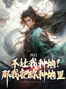 西幻：不让我种地？那我把你种地里主角秦明小说无删减版在线阅读