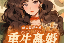 《渣夫偏帮大嫂，重生离婚嫁大佬》全集免费在线阅读（蒋青妍傅亭琛）-山楂文学