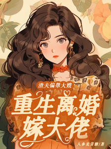 《渣夫偏帮大嫂，重生离婚嫁大佬》全集免费在线阅读（蒋青妍傅亭琛）