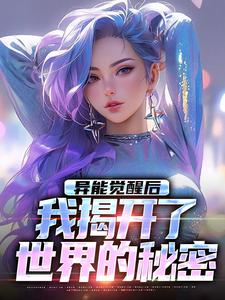 已完结小说《异能觉醒后，我揭开了世界的秘密》最新章节