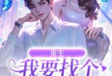 《重生：我要找个痴情小奶狗》全集免费在线阅读（秦湘祈白）-山楂文学