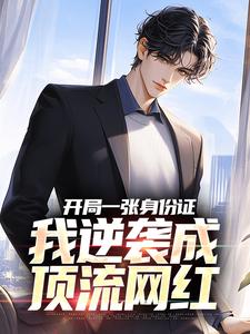 求开局一张身份证，我逆袭成顶流网红小说免费资源