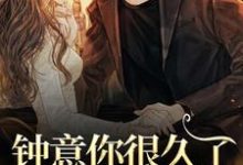 已完结小说《钟意你很久了，要不要嫁？》在线阅读-山楂文学