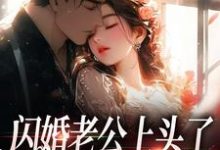 《闪婚老公上头了，日日拦腰宠》小说精彩章节免费试读，江倪周瑾序小说在线阅读-山楂文学