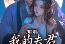 无删减版《联姻，我的夫君是个粘人精》免费阅读-山楂文学