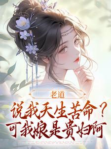 主人公叫戚满月乔七的小说老道说我天生苦命？可我娘是贵妇啊在线阅读