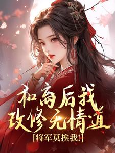 无删减版《和离后我改修无情道，将军莫挨我！》全章节阅读