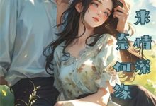 青楼？那明明是本皇子的根据地这本小说在哪里可以看？哪里有免费试读章节？-山楂文学