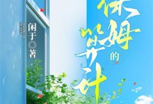 完结版《老公把我的私人酒庄改挂女兄弟名下》章节目录在线阅读-山楂文学